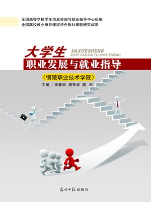 cover image of 大学生职业发展与就业指导